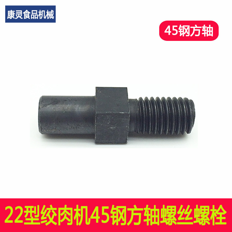 22型绞肉机钢方轴配件绞切两用机绞切切片切丝机肉机螺栓螺丝零件|msdalam kategori peralatan dapur, dapur elektrik komersial, slicer Commercial/daging slicer - dari Buy2taobao.com untuk memberikan perkhidmatan ejen Taobao profesional membeli