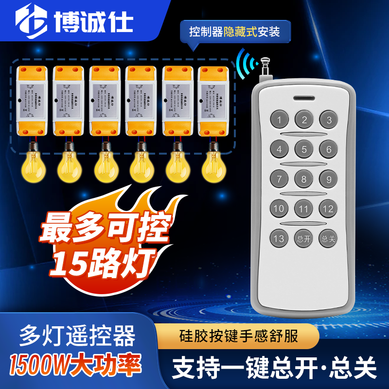 家用灯具遥控开关博诚仕