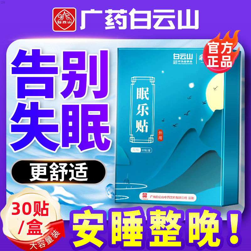 助眠神器严重睡不着浅睡易醒多梦改善睡眠快速深度静心安神舒眠贴