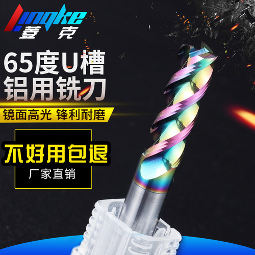 65度U槽铝用铣刀钨钢合金高光刀