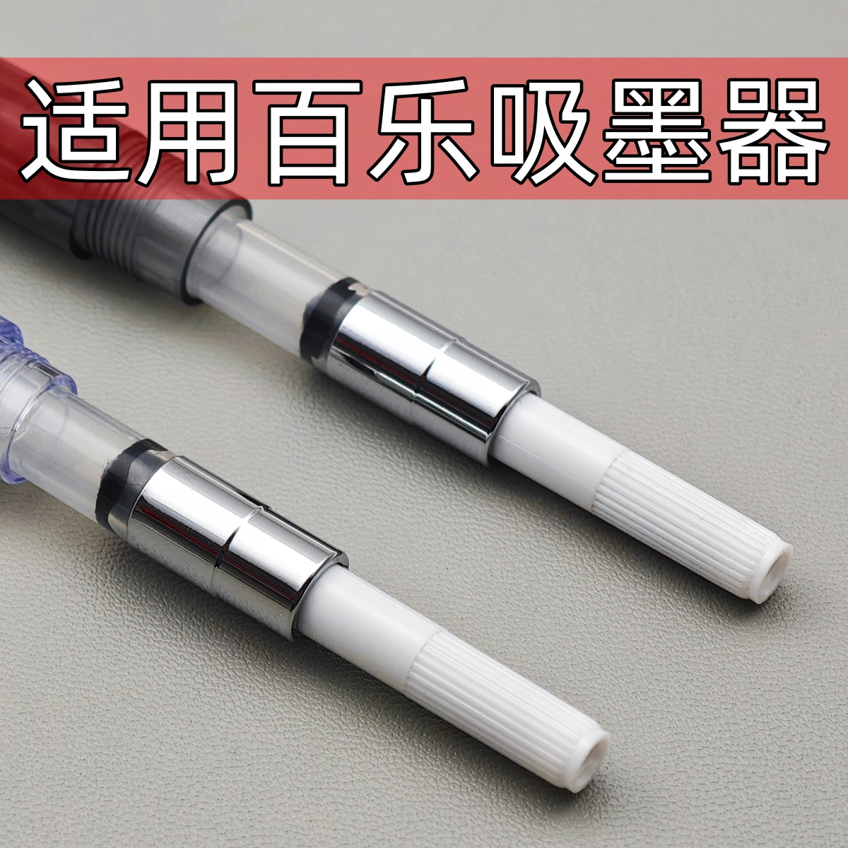 通用上墨器适用百乐钢笔78g+88g微笑脸卡利贵妃FP-50R-60R吸墨器