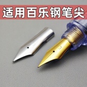 钢笔尖通用适用百乐钢笔尖78g 88g微笑脸卡利贵妃60R钢笔EF钢笔头