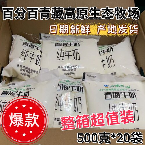 7月28日产青海牛奶 青藏牧场透明袋纯牛乳高原奶网红爆款500克