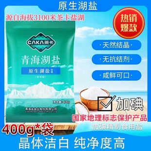 【加碘】青海茶卡盐湖原生湖盐无污染自然结晶无抗结剂400g食用盐
