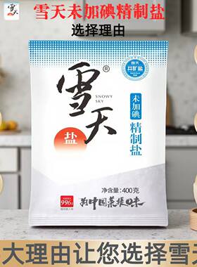 商超同款雪天未加碘精制食用盐细盐批发餐饮深井盐家用炒菜400克
