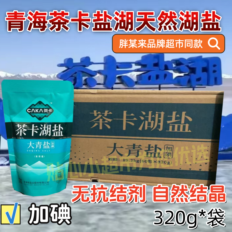 产地直发青海茶卡大青盐高海拔无污染【加碘】无抗结剂家用食用盐