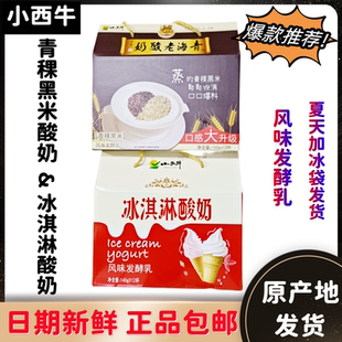 3月7日产青海小西牛低温青稞黑米酸奶150g*冰淇淋酸奶140g12杯