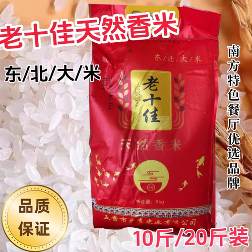 正宗东北老十佳大米天然香米粳米 10斤20斤装 批发零售正品包邮
