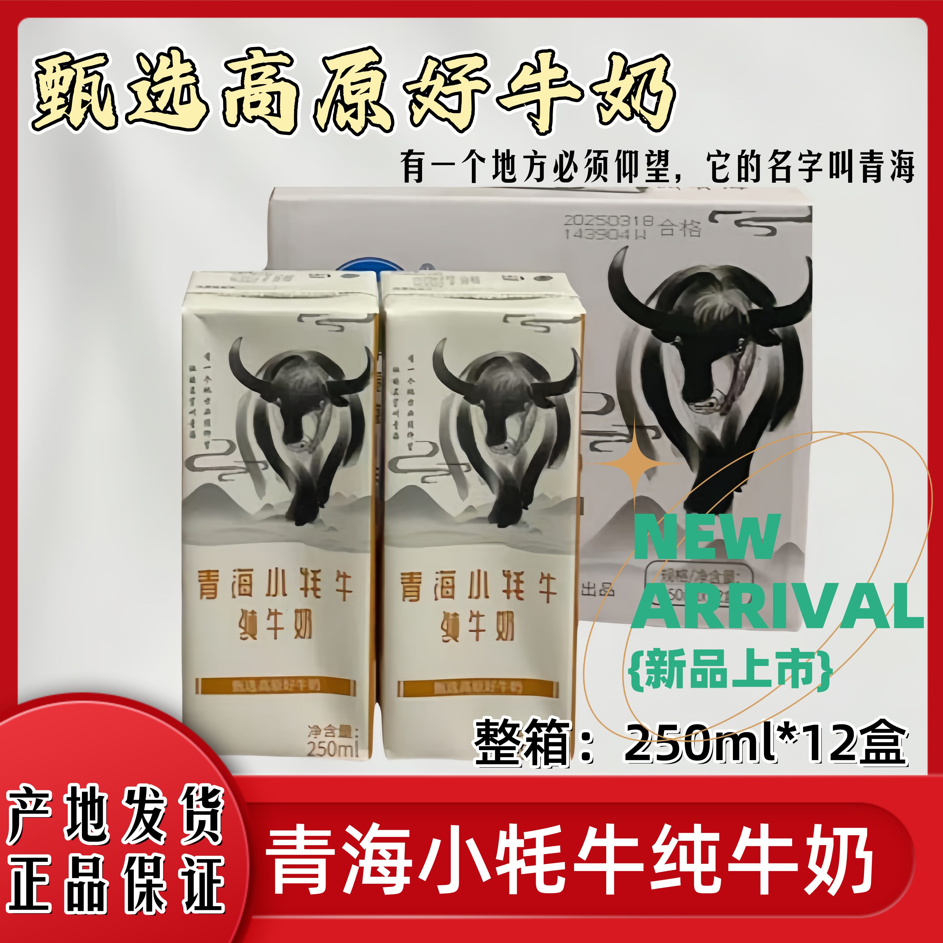 新日期产青海小牦牛纯牛奶老人学生儿童营养早餐奶250ml*12盒整箱