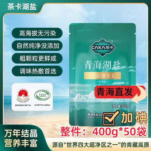 【加碘】青海茶卡高海拔无污染一品原生400g无抗结剂家用食用盐