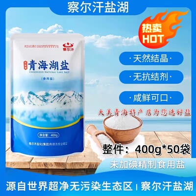 【正品保障】察尔汗青海湖盐未加碘无抗结剂400克/袋家用食用盐