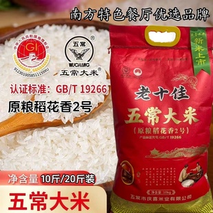 正宗东北老十佳五常大米原粮稻花香2号新米10斤/20斤装批发零售