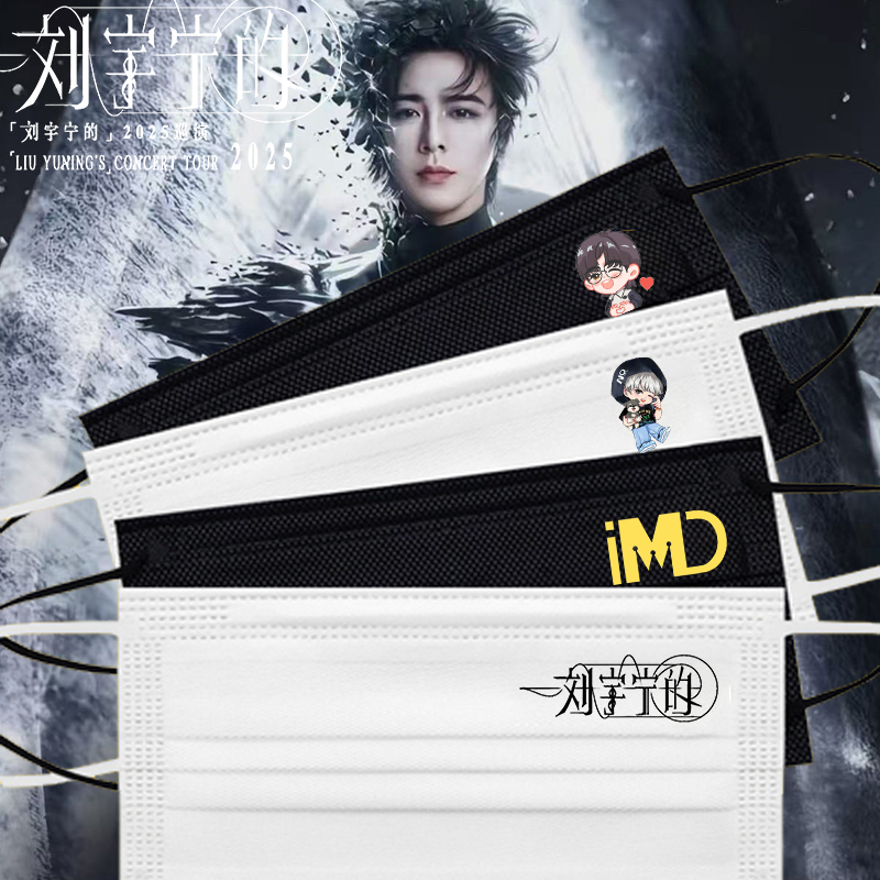 刘宇宁的巡回演唱会口罩摩登兄弟摩饭周边明星粉丝应援口罩定制