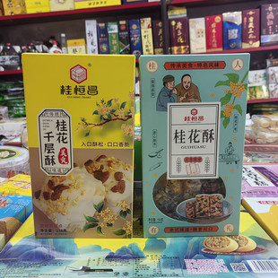 广西桂林特产桂恒昌伴手礼盒装鸡仔饼桂花酥桂林桂花糕千层酥糕点