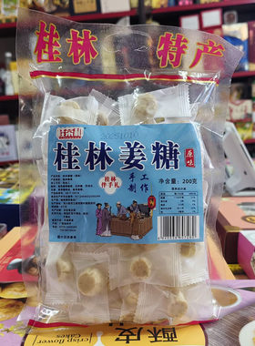 桂林特产桂荣和200克原味姜糖