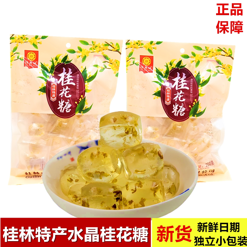 广西桂林特产水晶桂花软糖透明桂花糕QQ软糖阳朔桂花味冻糖250克