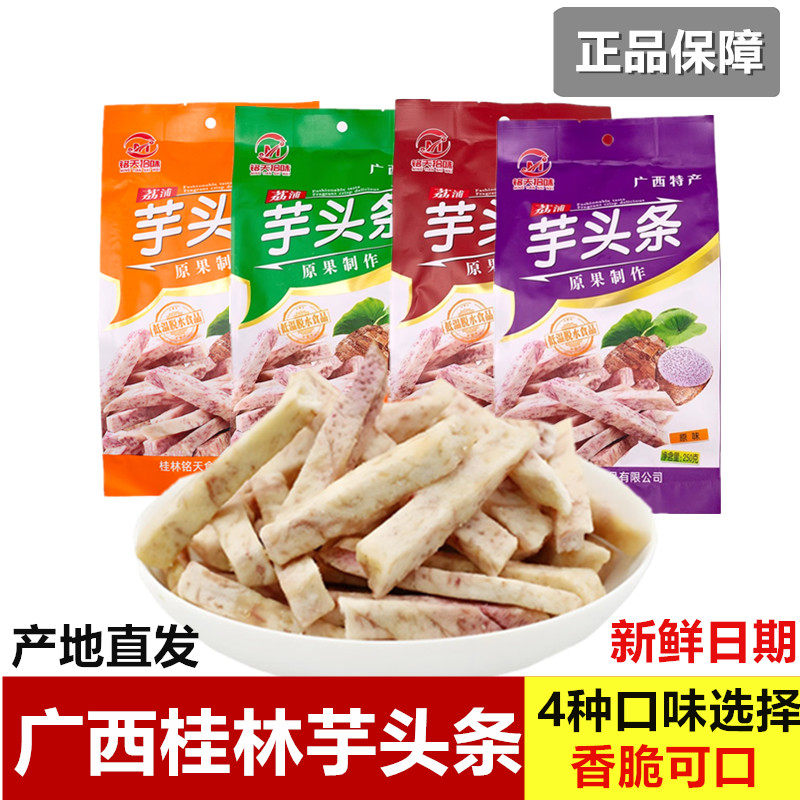 广西桂林特产铭天拾味荔浦芋头条香芋条芋头干250g/袋原味桂花味