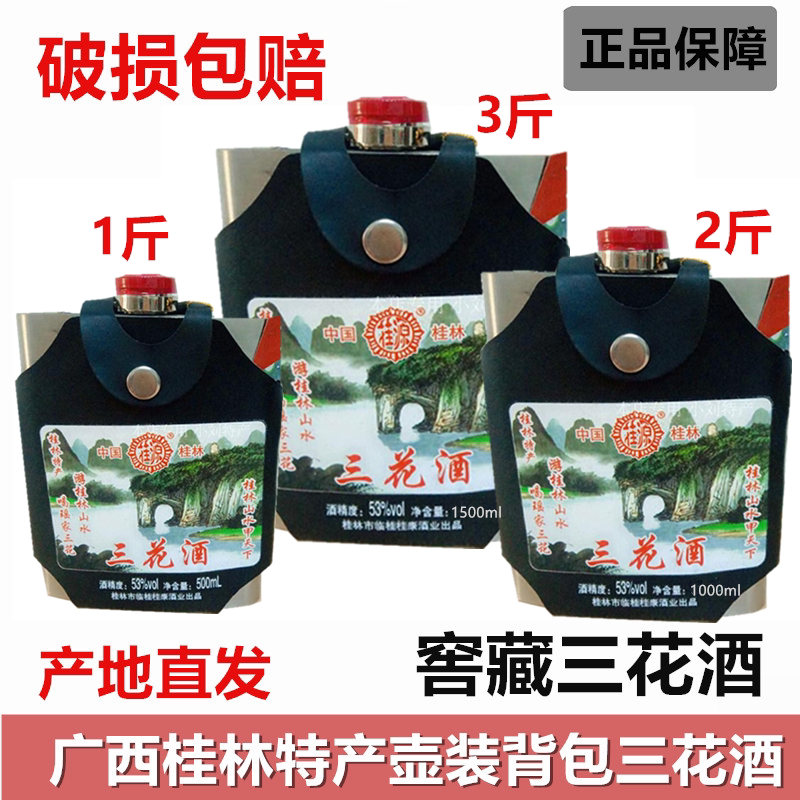 桂林老三花酒53度窖藏老桂林图片