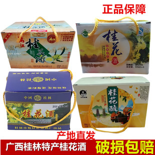 广西桂林特产陈酿桂花酒35度/38度125ml*6瓶桂林三宝米香型桂花酿