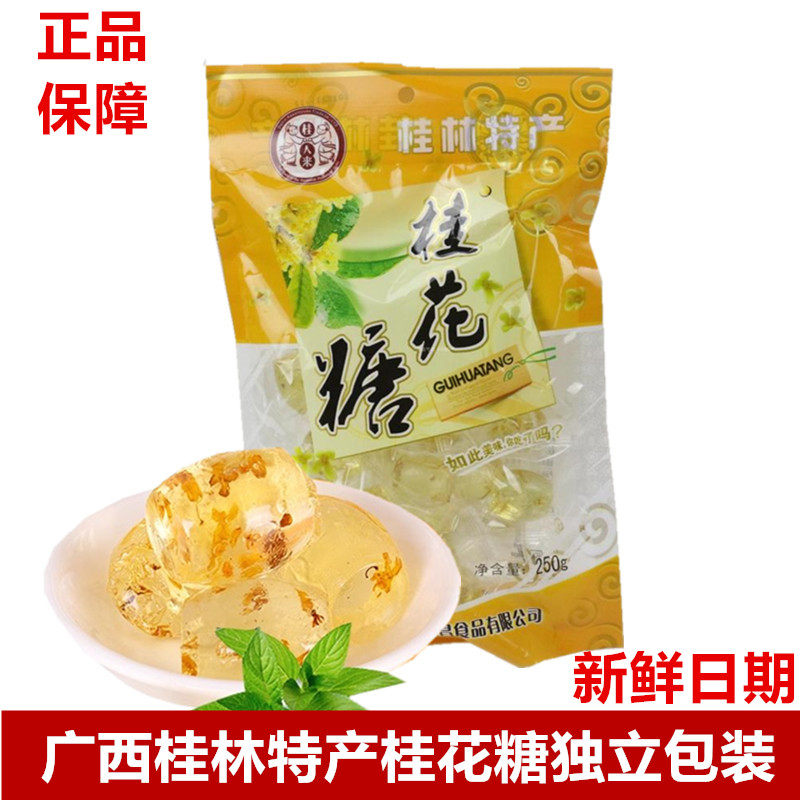 广西桂林特产金顺昌250克水晶桂花糖桂花软糖果独立包装颗粒糖果