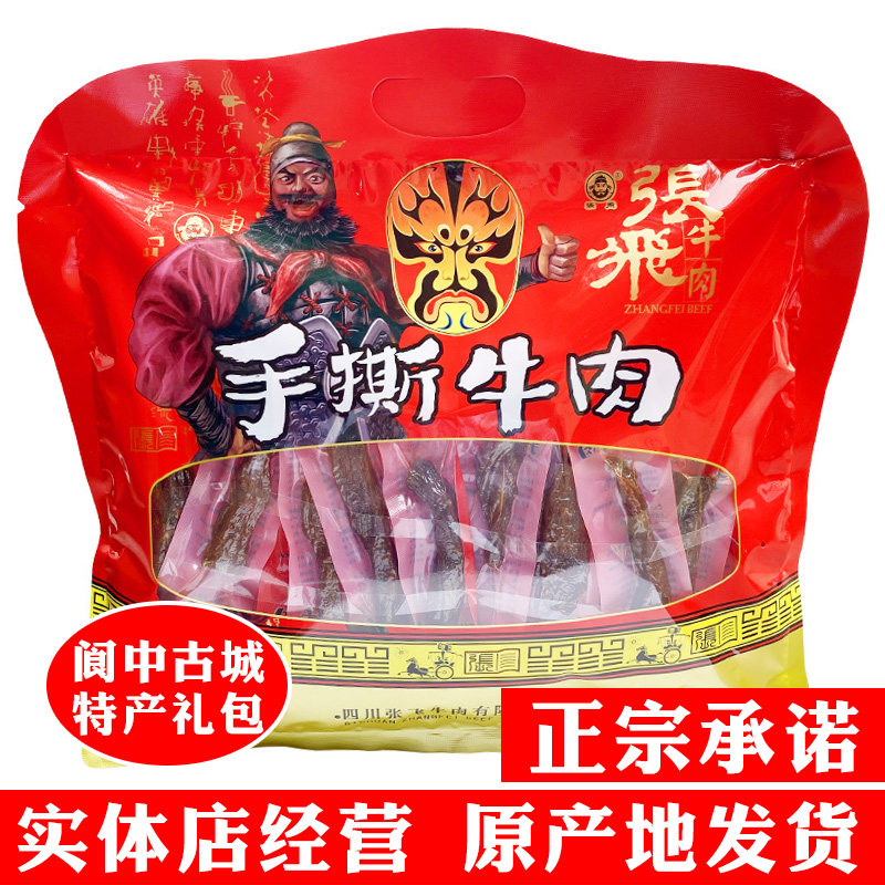 正品四川阆中特产张飞牛肉手撕香辣450g牛肉干大礼包小包装