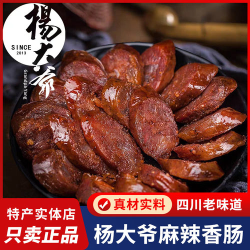四川特产腊肠麻辣500g杨大爷