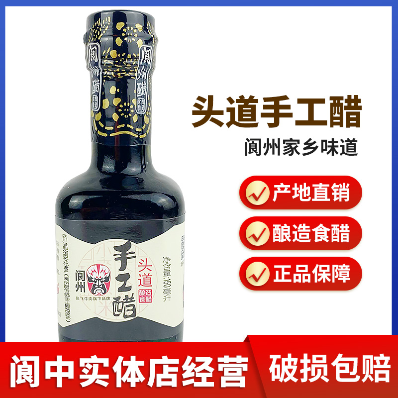 阆州醋手工150ml特级四川凉拌