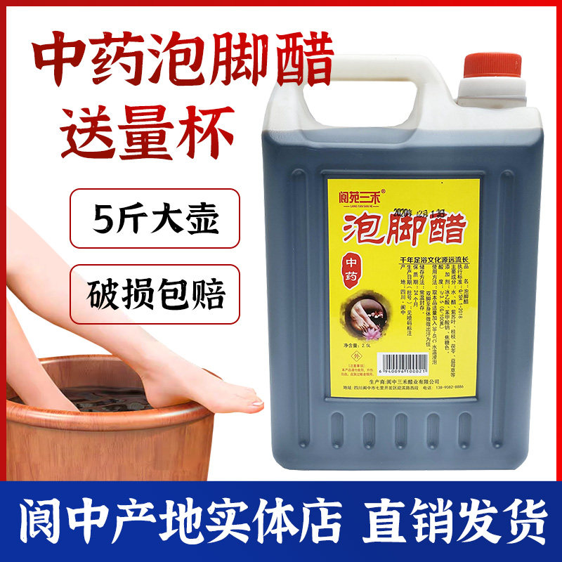 四川特产泡脚醋2.5L阆苑三禾泡脚醋足浴醋洗脚醋阆中古城浴足养身