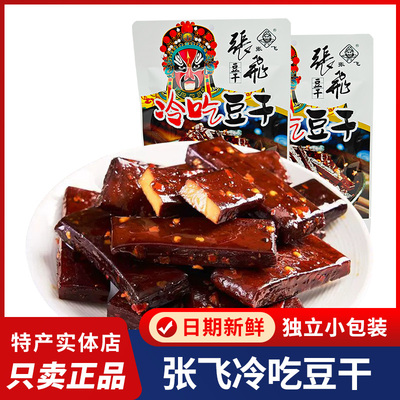 张飞冷吃豆干100g香辣豆干劲道豆腐干独立包装四川特产休闲零食
