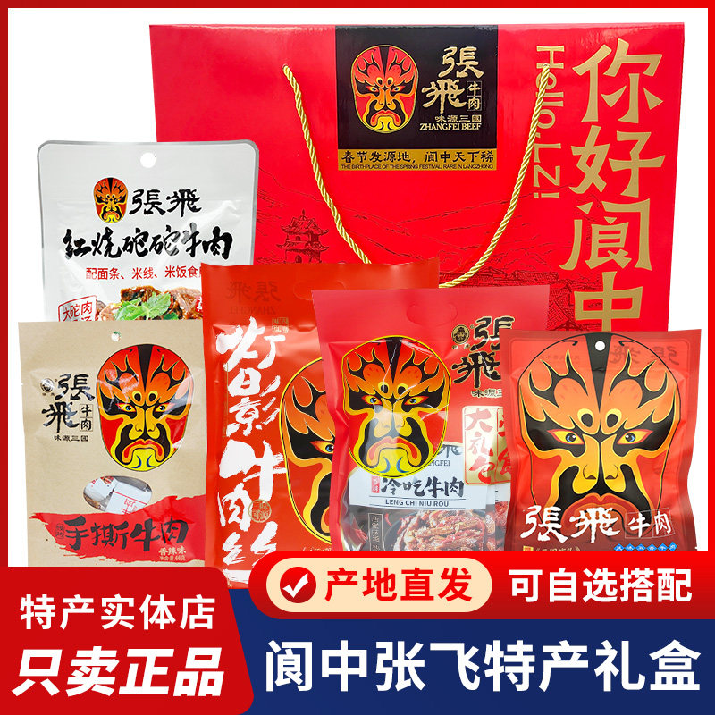 张飞牛肉特产礼盒你好阆中灯影牛肉冷吃牛肉豆干零食礼包年货礼