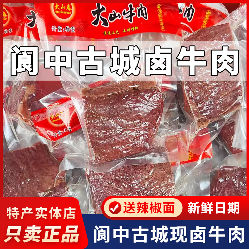 四川特产阆中牛肉大山春卤牛肉250g半斤真空装熟食佐餐牛肉小吃