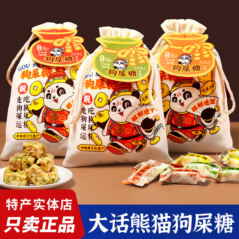 四川特产大话熊猫狗屎糖300g原味椒盐木糖醇味花生糖幸运糖果零食