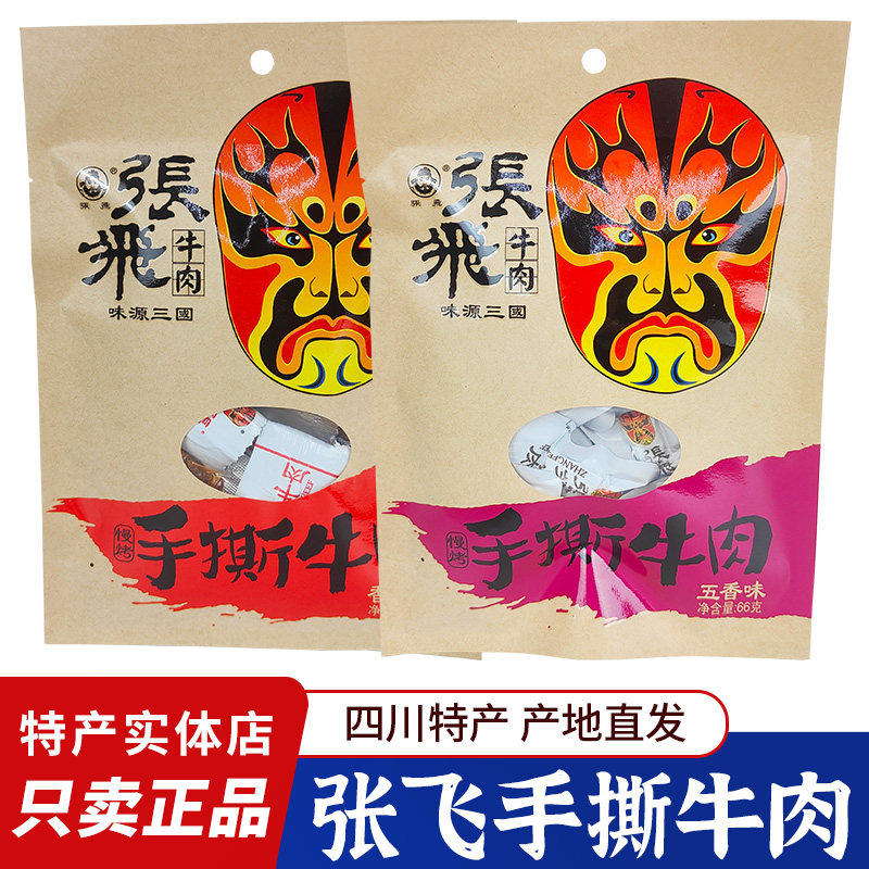 张飞手撕牛肉干66g五香麻辣味阆中牛肉小包四川特产成都零食小吃