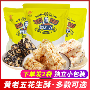 四川特产黄老五花生酥黑芝麻酥糖米花酥葵花仁酥独立包装零食糖果
