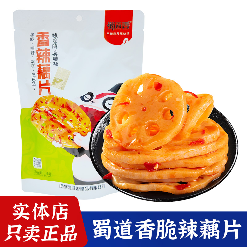 蜀道香香辣藕片120g*2袋脆藕卤莲藕麻辣素食四川成都特产零食小吃