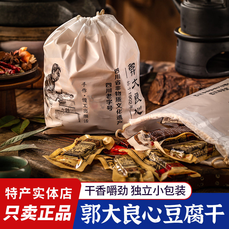 郭大良心豆腐干南溪豆干五香麻辣解馋豆干零食四川宜宾特产小吃