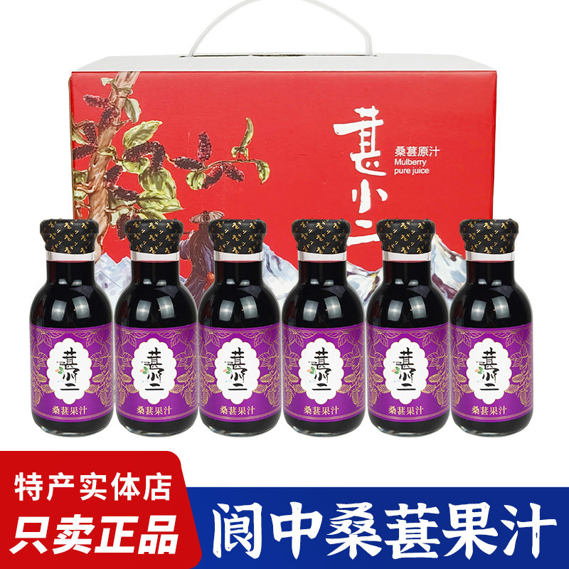 阆中古城桑葚原汁238ml*6瓶礼盒桑椹果汁葚小二饮品旅游特产送礼