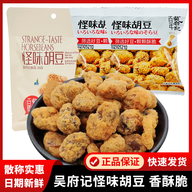 四川特产怪味胡豆百年吴府记香脆零食散装独立小包装成都休闲小吃