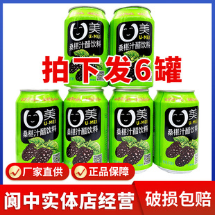 阆州醋U美桑椹汁醋310ml*6罐桑葚醋饮品果汁醋饮料桑果醋阆中特产