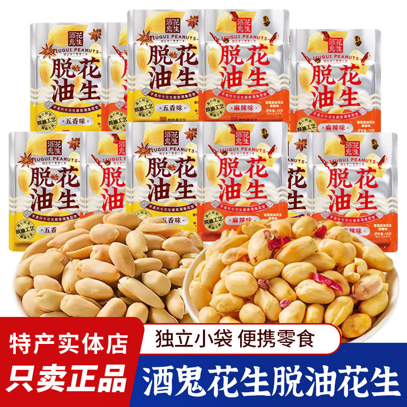 酒鬼花生脱油花生麻辣五香独立小包装四川成都特产下酒菜追剧零食