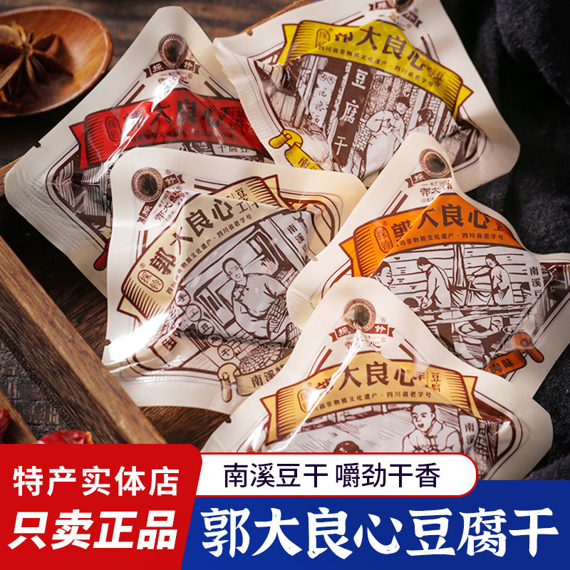 郭大良心豆腐干南溪豆干400g四川特产宜宾五香麻辣零食方块小包装