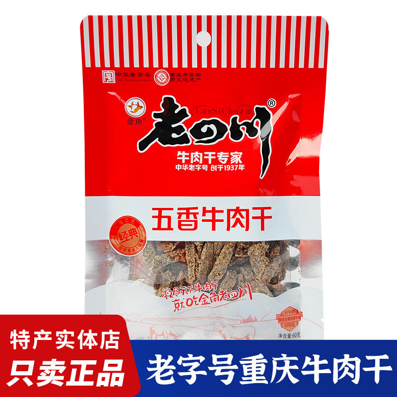 四川特产老四川五香牛肉干老字号金角牛肉干重庆特产休闲零食小吃