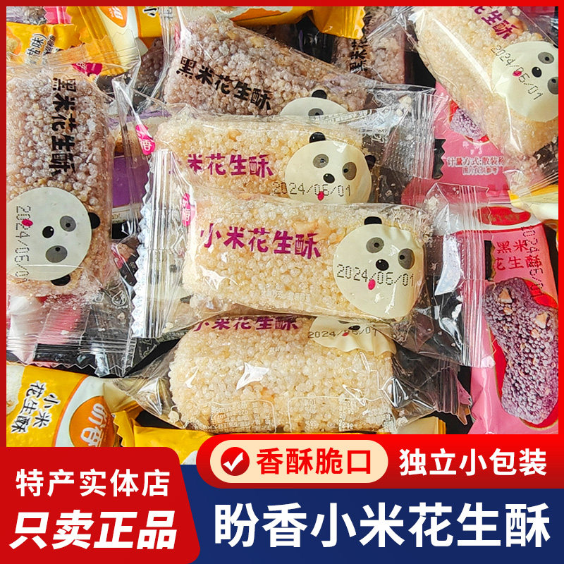 四川特产盼香小米花生酥500g成都黑米花生酥米酥香脆膨化休闲零食