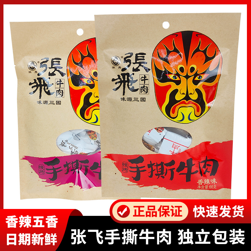 张飞手撕牛肉干66g五香麻辣味阆中牛肉小包四川特产成都零食小吃