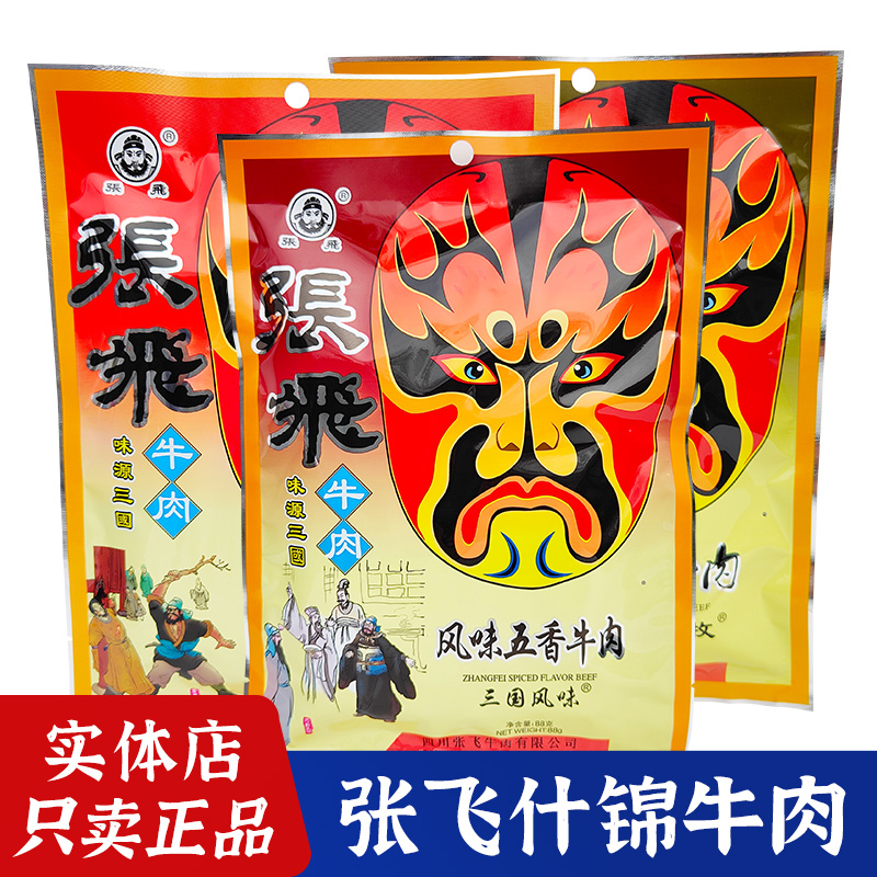 阆中张飞什锦牛肉88g五香原味麻辣牛肉四川成都特产休闲零食小吃