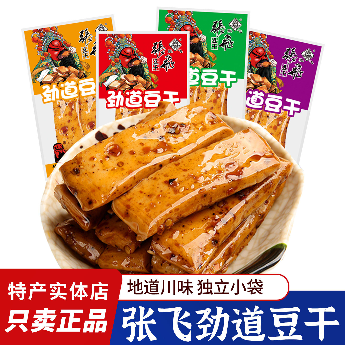 四川张飞劲道豆干麻辣Q弹豆腐干独立小包办公室风味休闲零食小吃