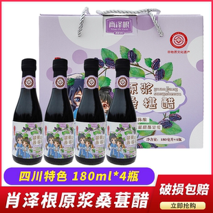 四川特产肖泽根原浆桑椹醋180ml*4瓶礼盒装阆中肖家桑葚醋桑果醋