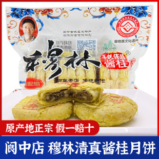 四川阆中特产穆林清真秘制酱桂酥皮月饼桂花中秋穆林月饼传统糕点