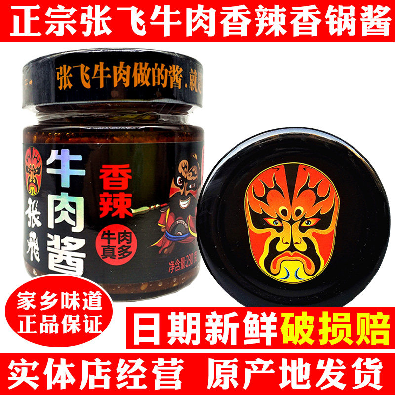 张飞牛肉酱230g瓶张飞牛肉香辣酱辣椒酱下饭酱阆中特产拌面酱香锅