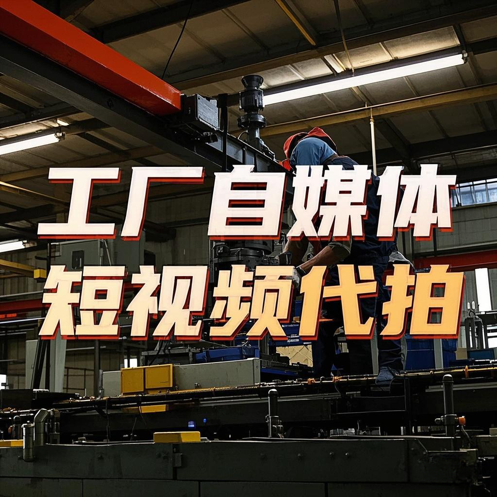 自媒体帐号代运营短视频拍摄剪辑运营全包